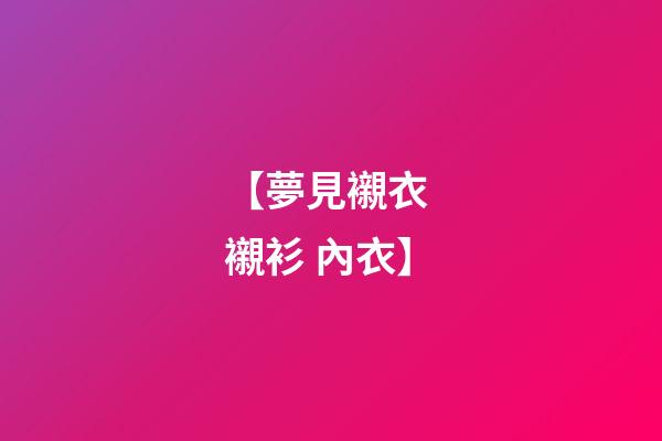 【夢見襯衣 襯衫 內衣】